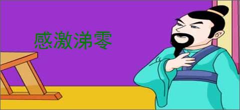 感激涕零
