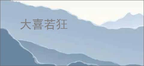 大喜若狂