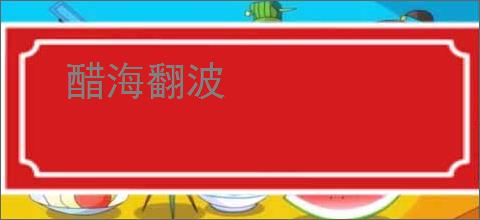 醋海翻波