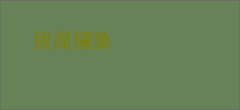 拔犀擢象