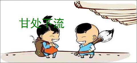 甘处下流