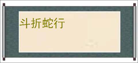 斗折蛇行