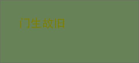 门生故旧