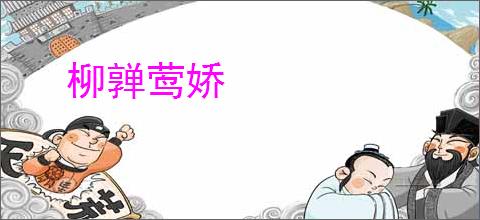 柳亸莺娇