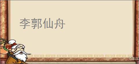 李郭仙舟