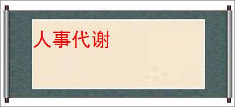 人事代谢