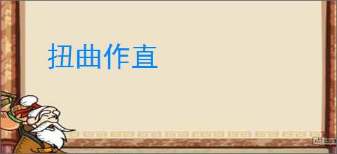 扭曲作直
