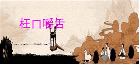 枉口嚼舌