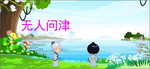 无人问津