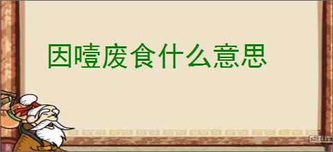 因噎废食什么意思