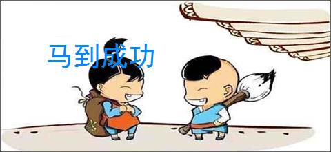 马到成功