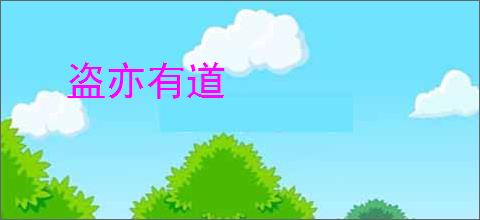 盗亦有道