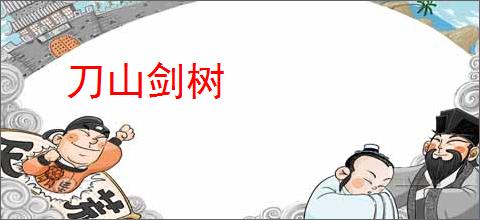 刀山剑树