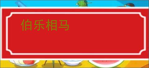 伯乐相马