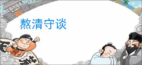 熬清守谈
