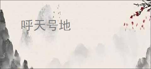 呼天号地
