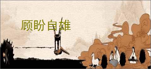 顾盼自雄