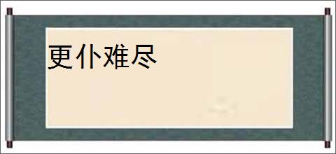 更仆难尽
