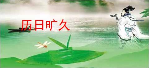 历日旷久