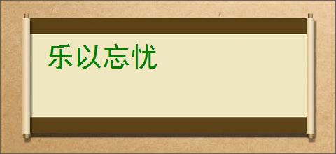 乐以忘忧