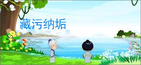 藏污纳垢