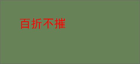 百折不摧