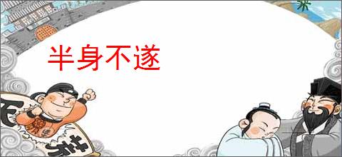 半身不遂