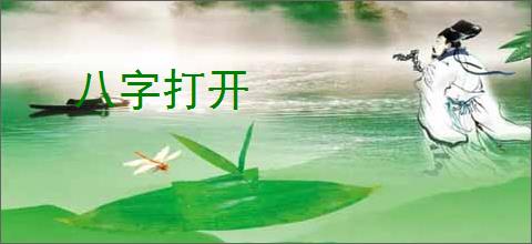 八字打开