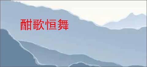 酣歌恒舞