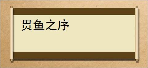 贯鱼之序