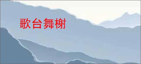 歌台舞榭