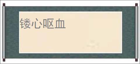 镂心呕血