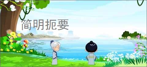 简明扼要