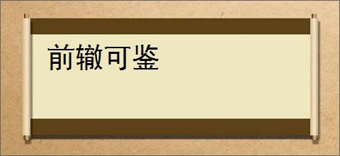 前辙可鉴