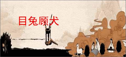 目兔顾犬