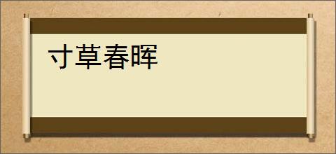 寸草春晖