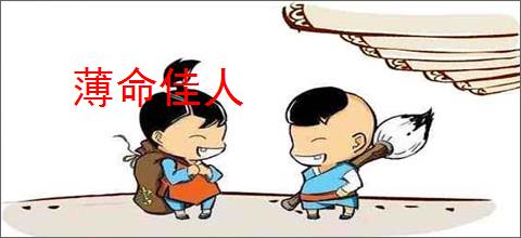 薄命佳人