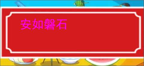 安如磐石