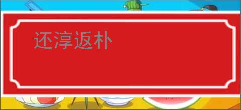 还淳返朴