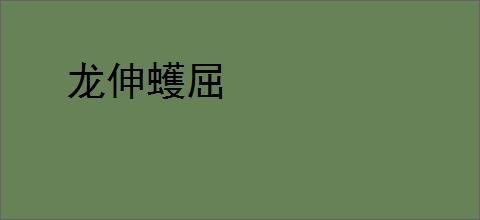 龙伸蠖屈
