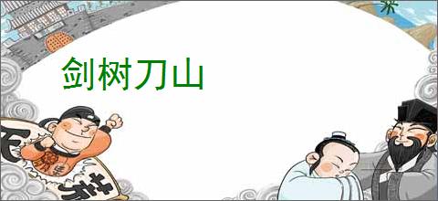 剑树刀山