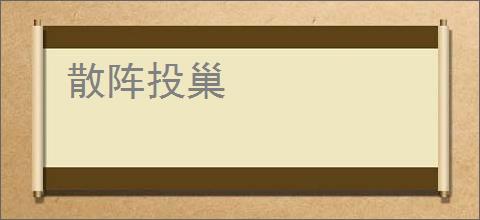 散阵投巢