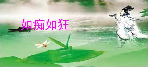 如痴如狂