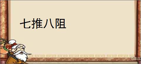 七推八阻