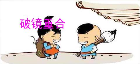 破镜重合