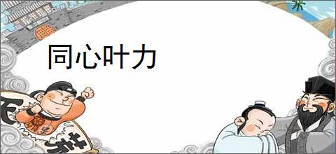 同心叶力