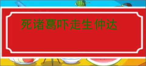 死诸葛吓走生仲达