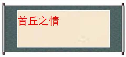 首丘之情