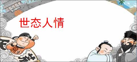 世态人情