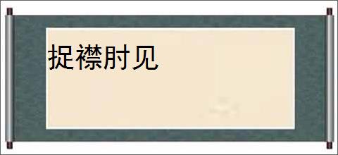 捉襟肘见